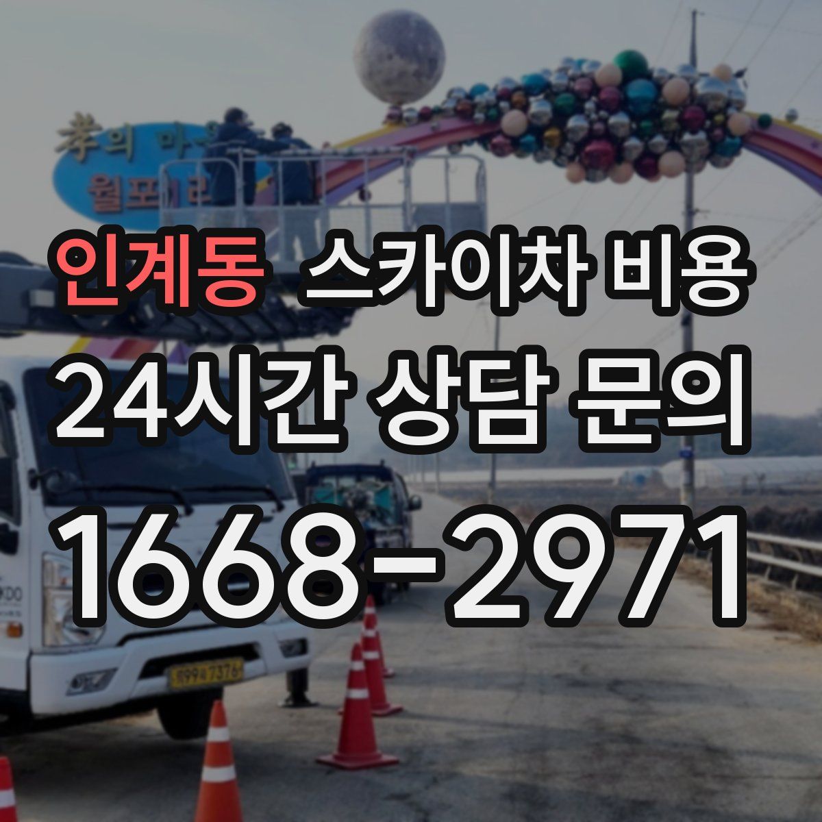 인계동 스카이차 비용