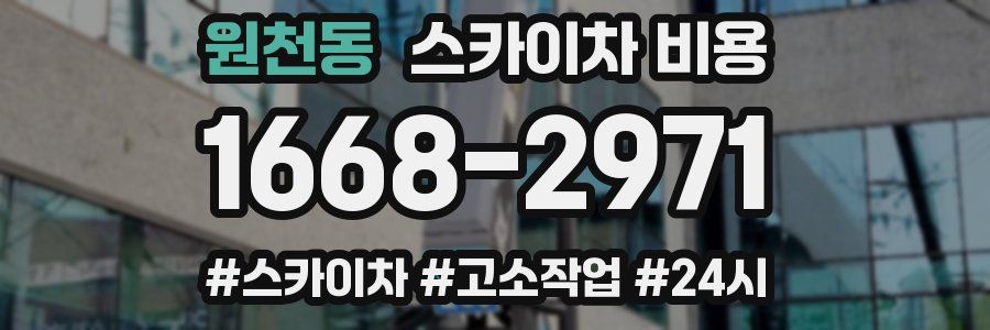 원천동 스카이차 비용