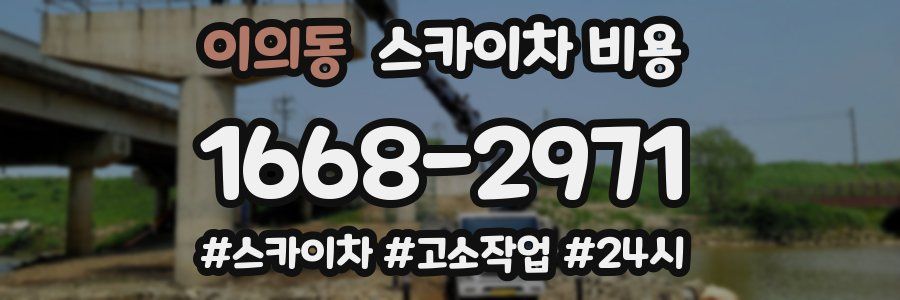 이의동 스카이차 비용