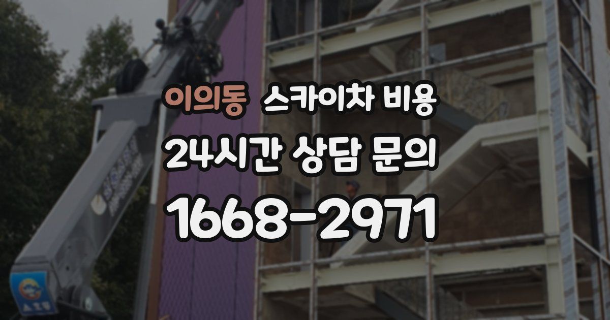 이의동 스카이차 비용