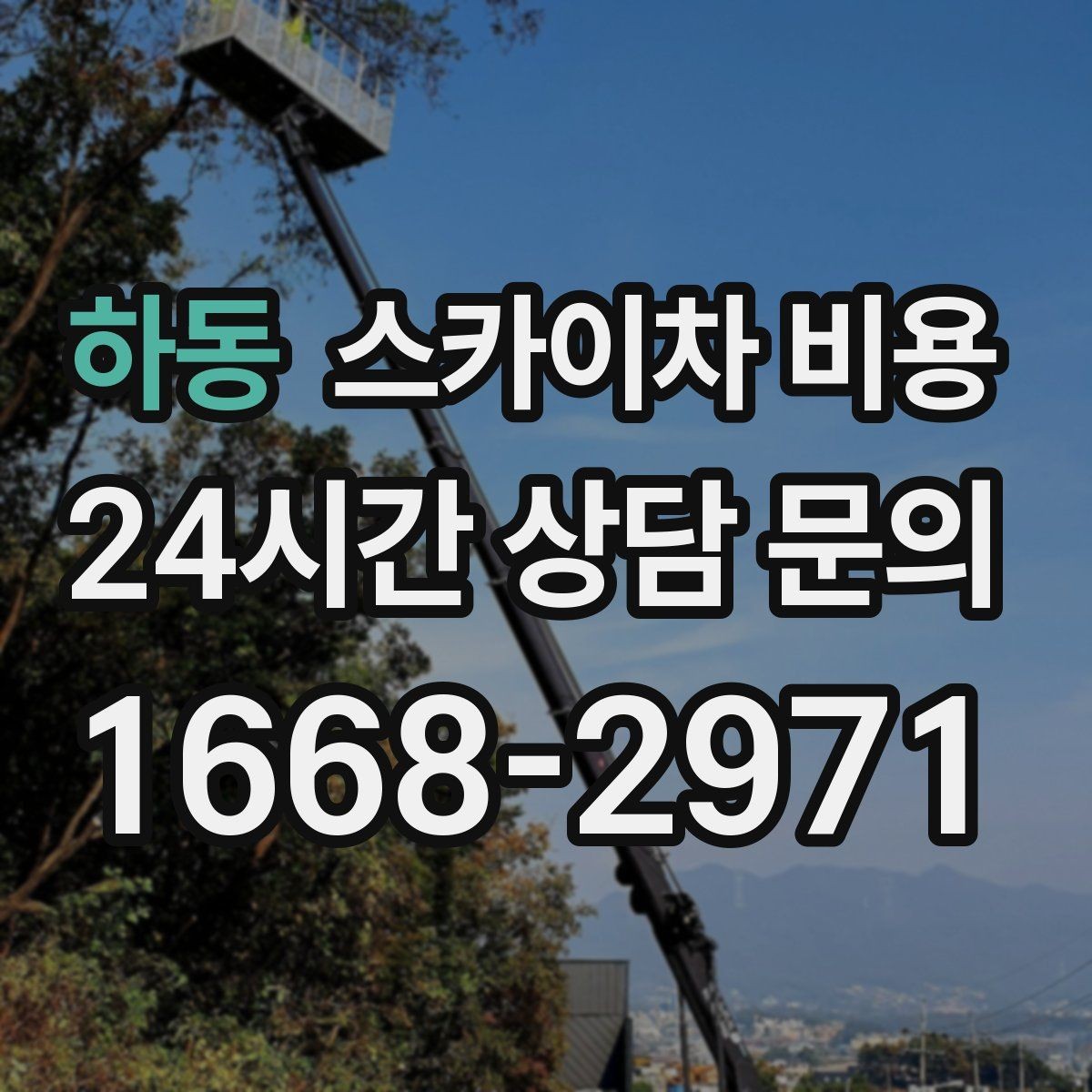 하동 스카이차 비용 도로 폭이 넓어도 장애물이 있으면 달라집니다