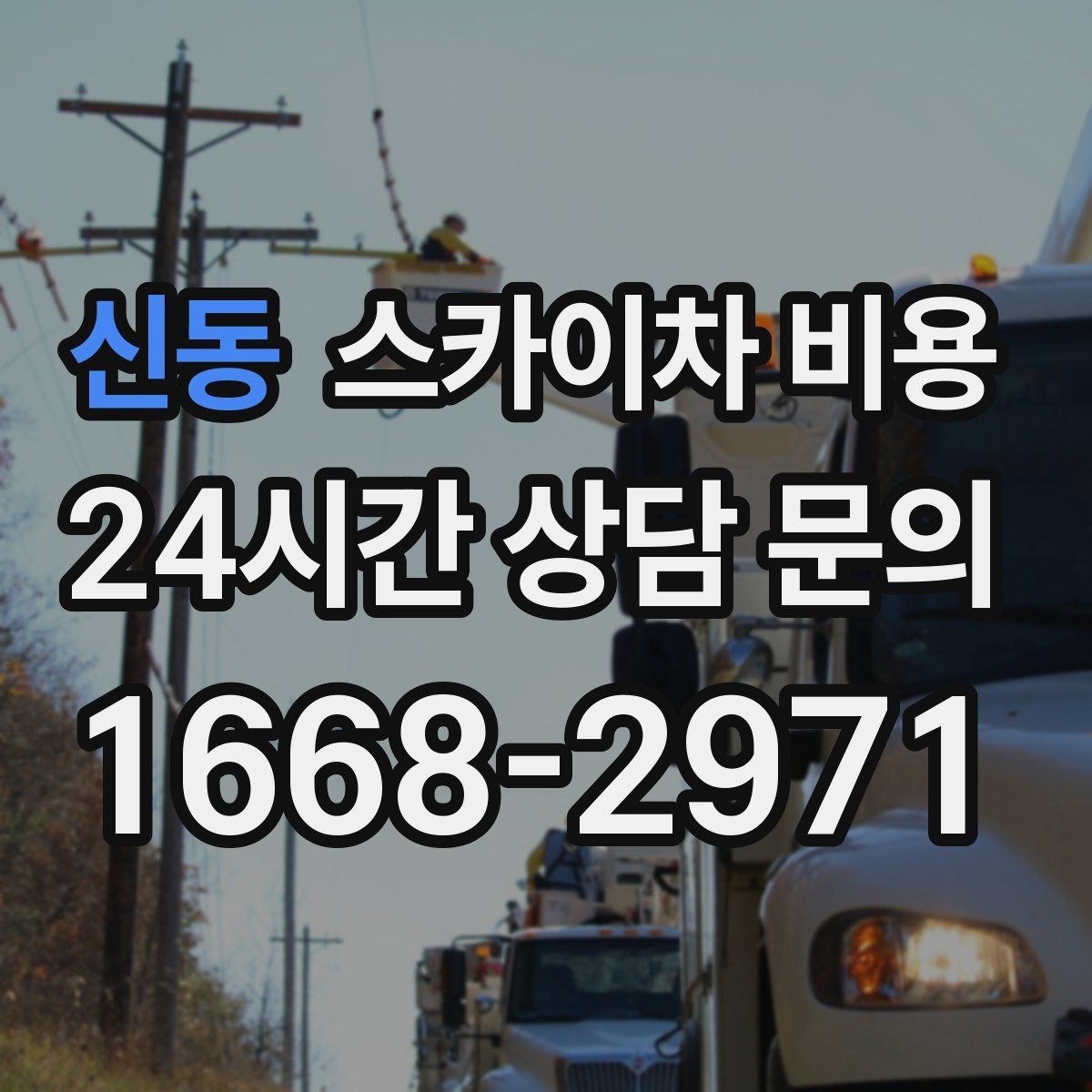 신동 스카이차 비용 추가 비용이 생기는 대표 상황 정리