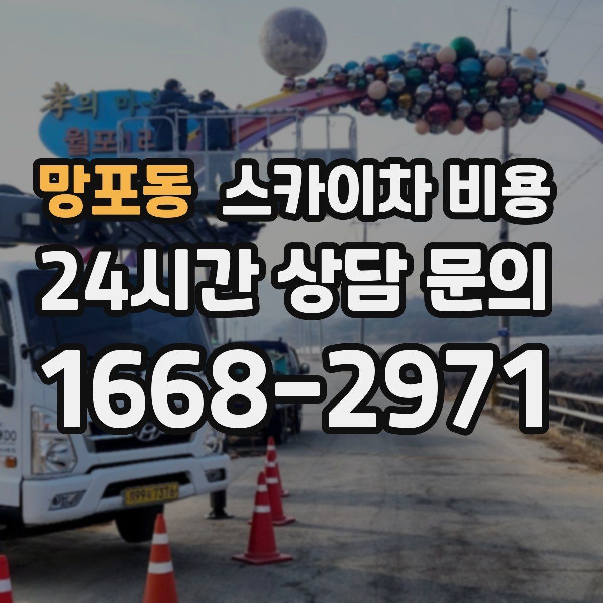 망포동 스카이차 비용 현장 도착 전에 준비하면 좋은 것 7가지