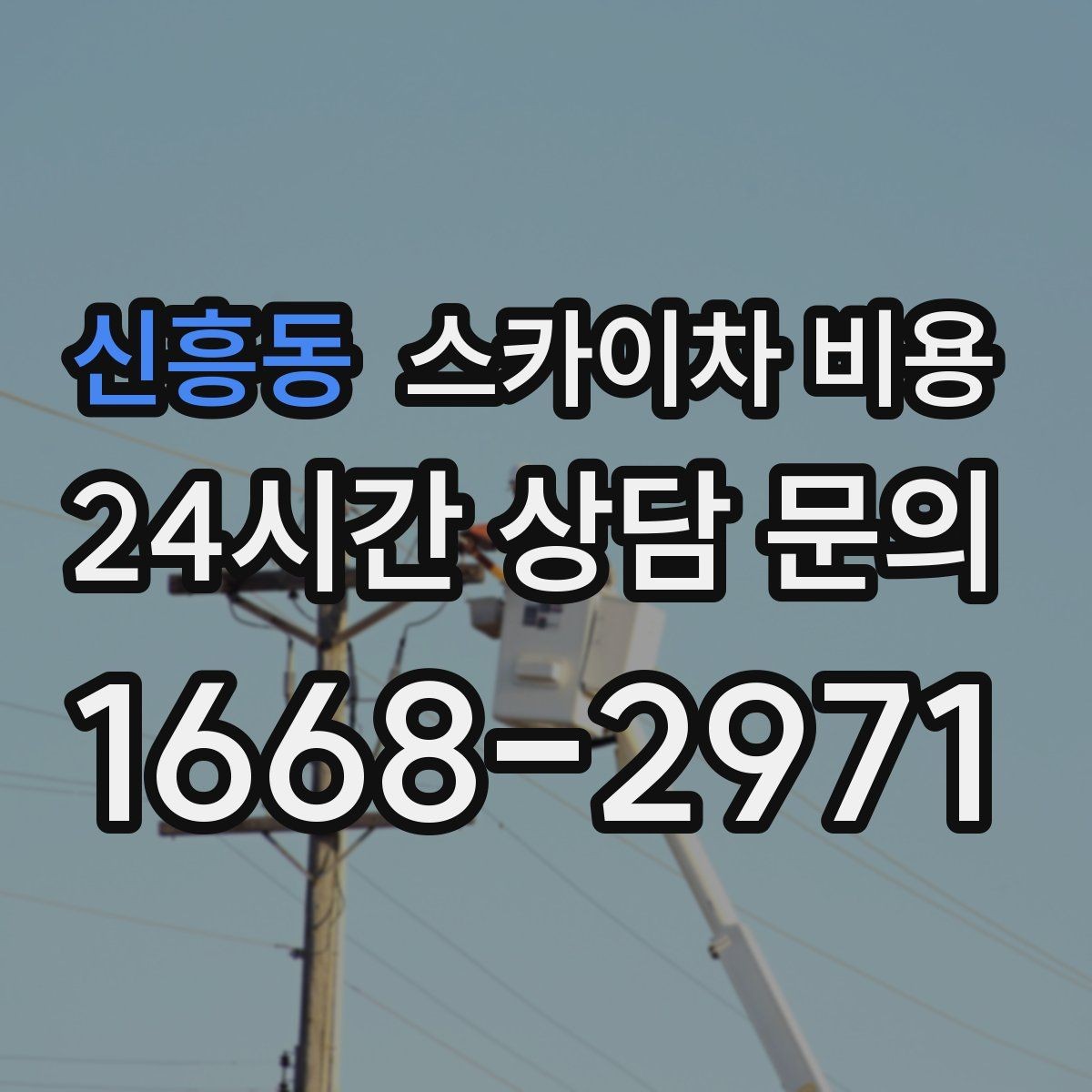 신흥동 스카이차 비용 주말·공휴일 작업 시 참고할 점