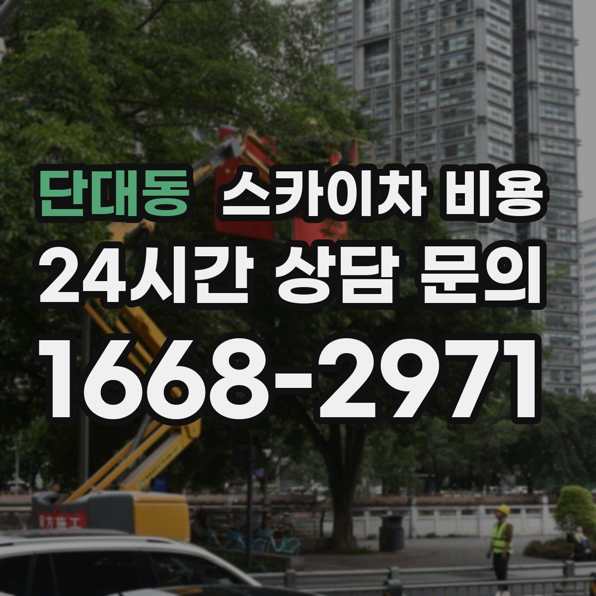 단대동 스카이차 비용 안전 펜스·통제 구역이 필요한 경우