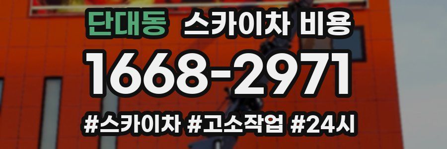 단대동 스카이차 비용