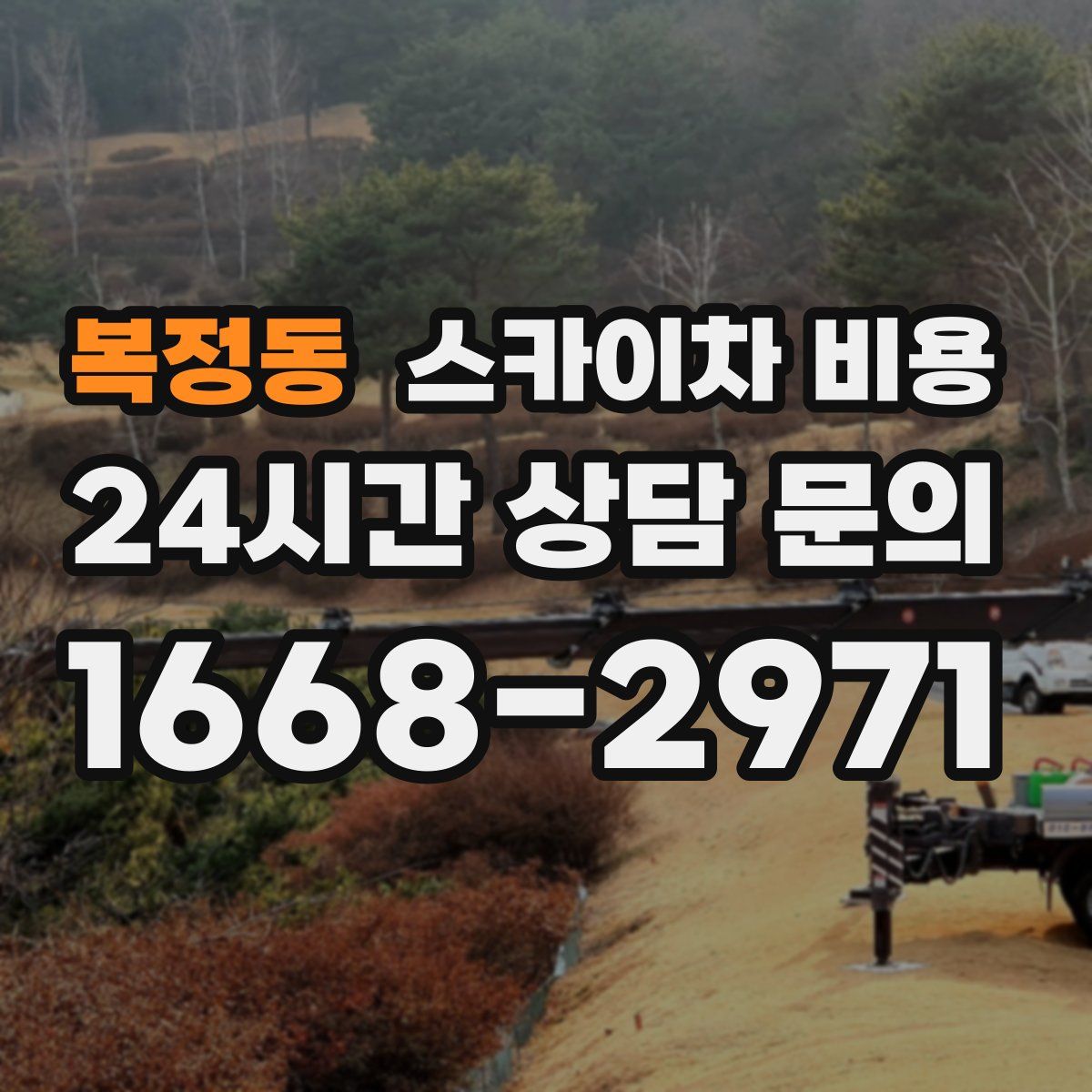 복정동 스카이차 비용