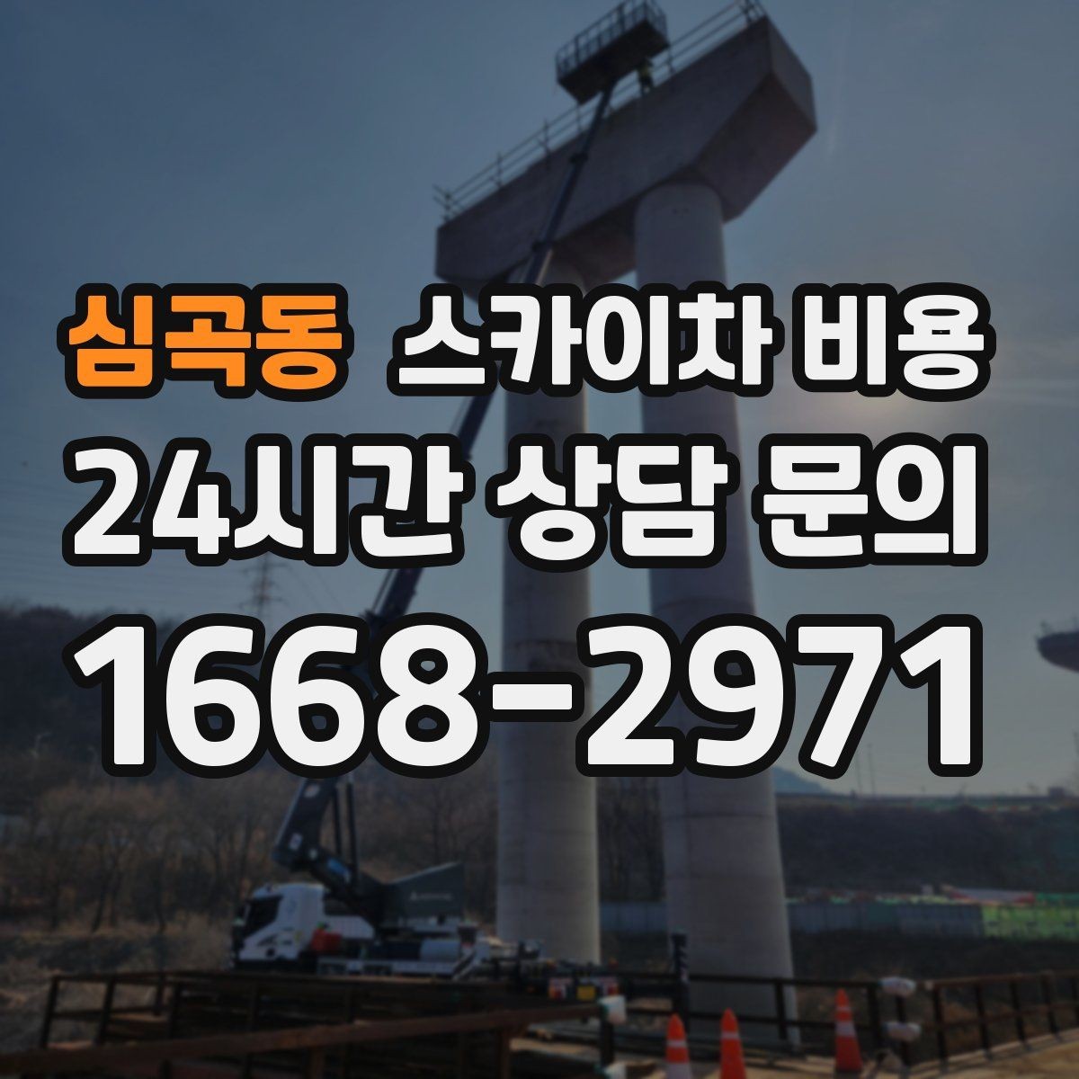 심곡동 스카이차 비용 건물 층수만으로는 부족한 이유