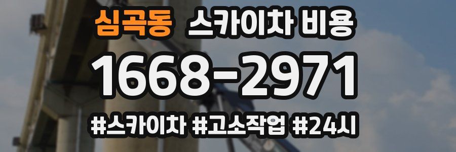 심곡동 스카이차 비용