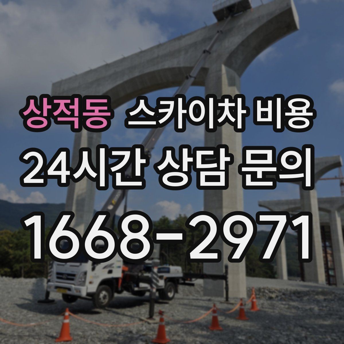 상적동 스카이차 비용 자재 포장 상태가 작업 속도에 미치는 영향