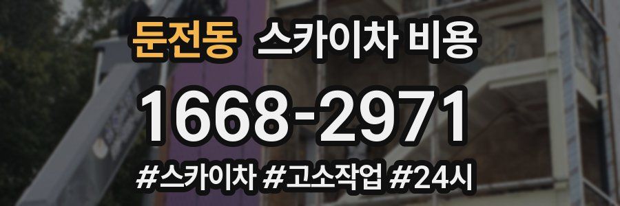 둔전동 스카이차 비용