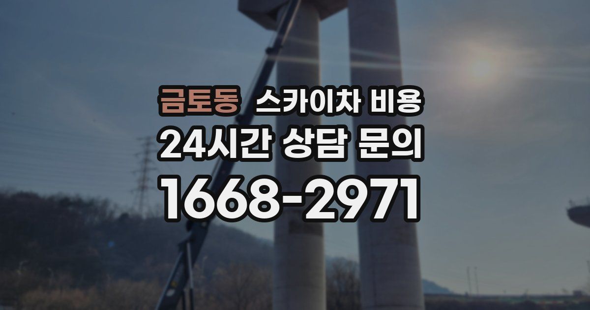 금토동 스카이차 비용