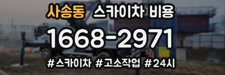 사송동 스카이차 비용