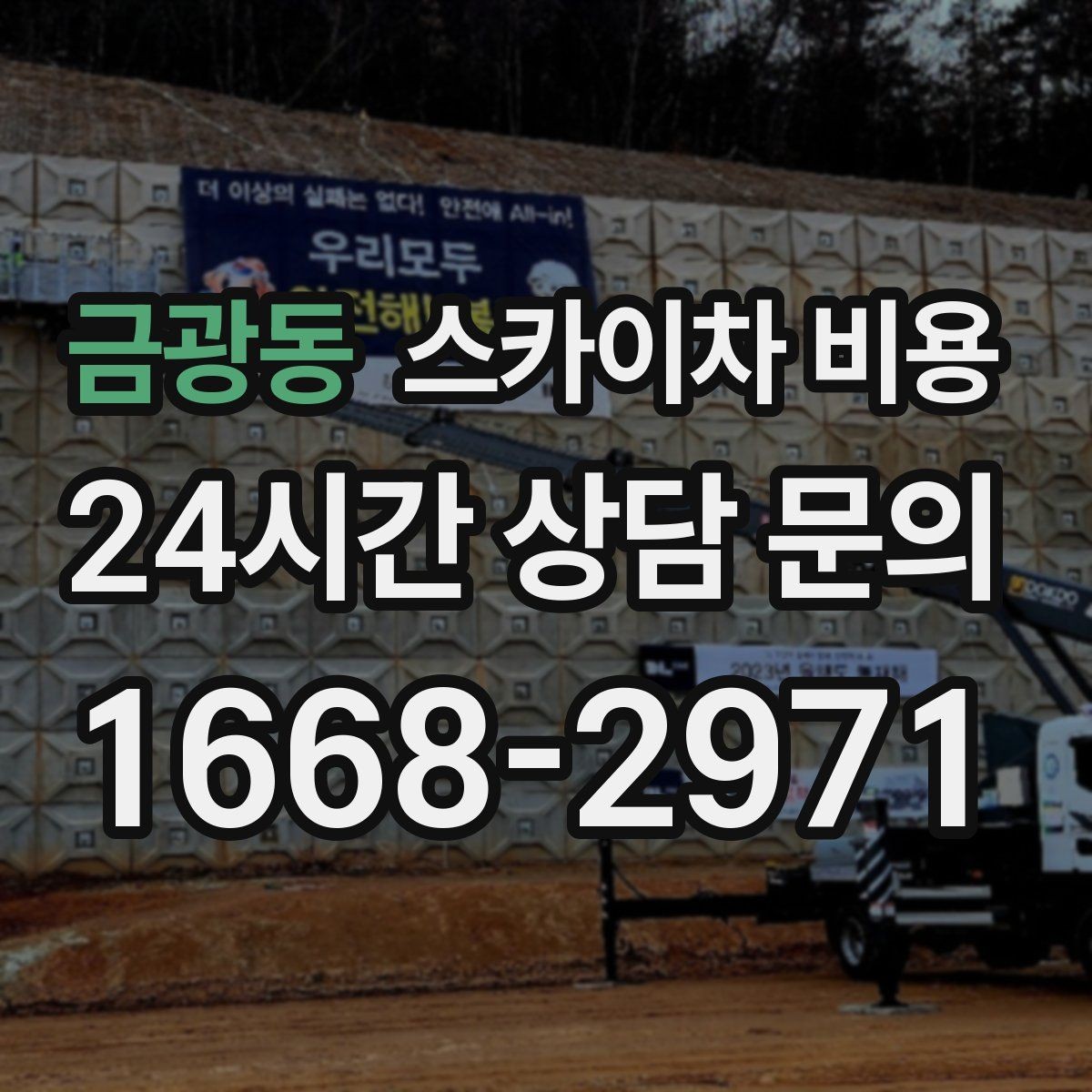 금광동 스카이차 비용 시즌 장식 설치는 작업 시간대이 길어지는 이유