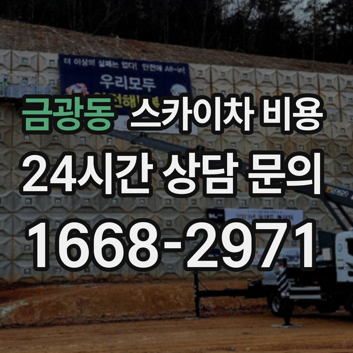 금광동 스카이차 비용