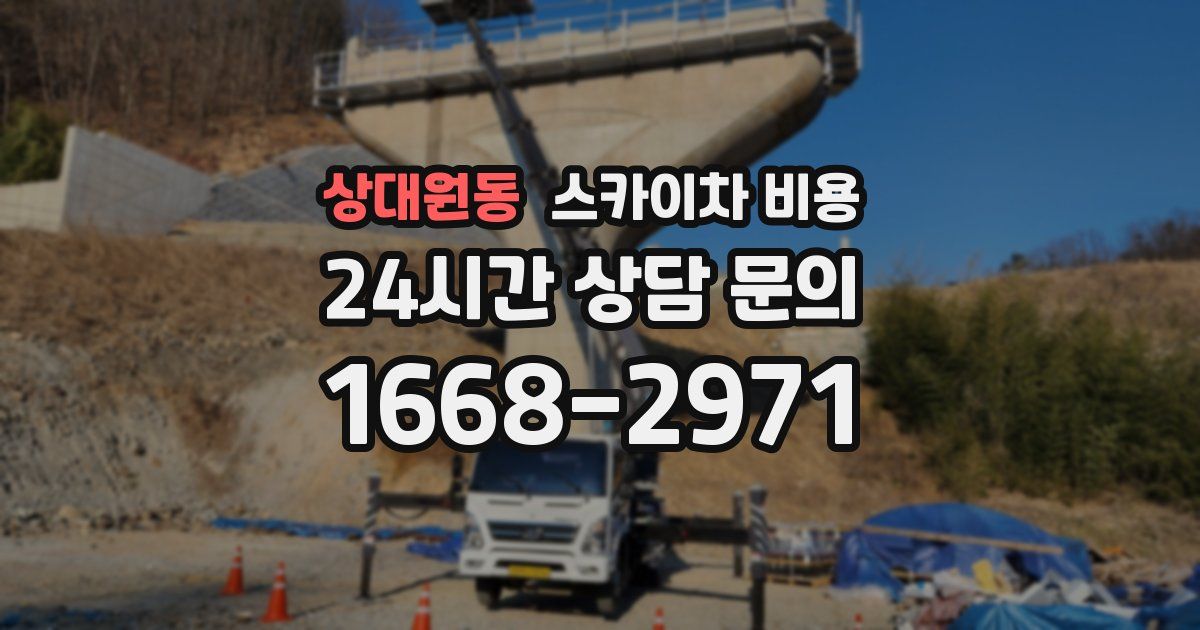 상대원동 스카이차 비용