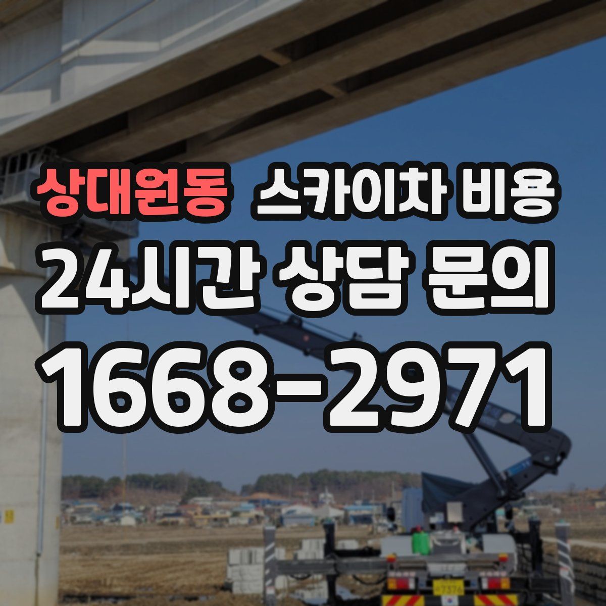 상대원동 스카이차 비용