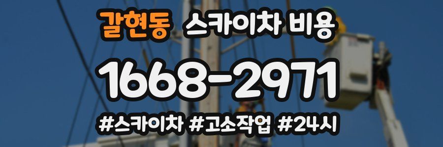 갈현동 스카이차 비용