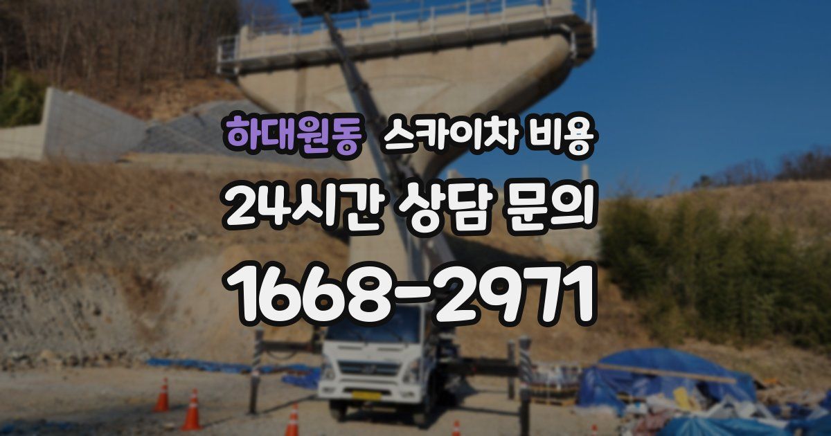 하대원동 스카이차 비용