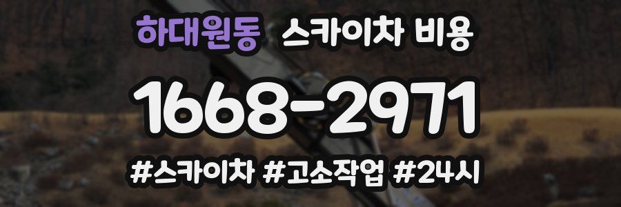 하대원동 스카이차 비용