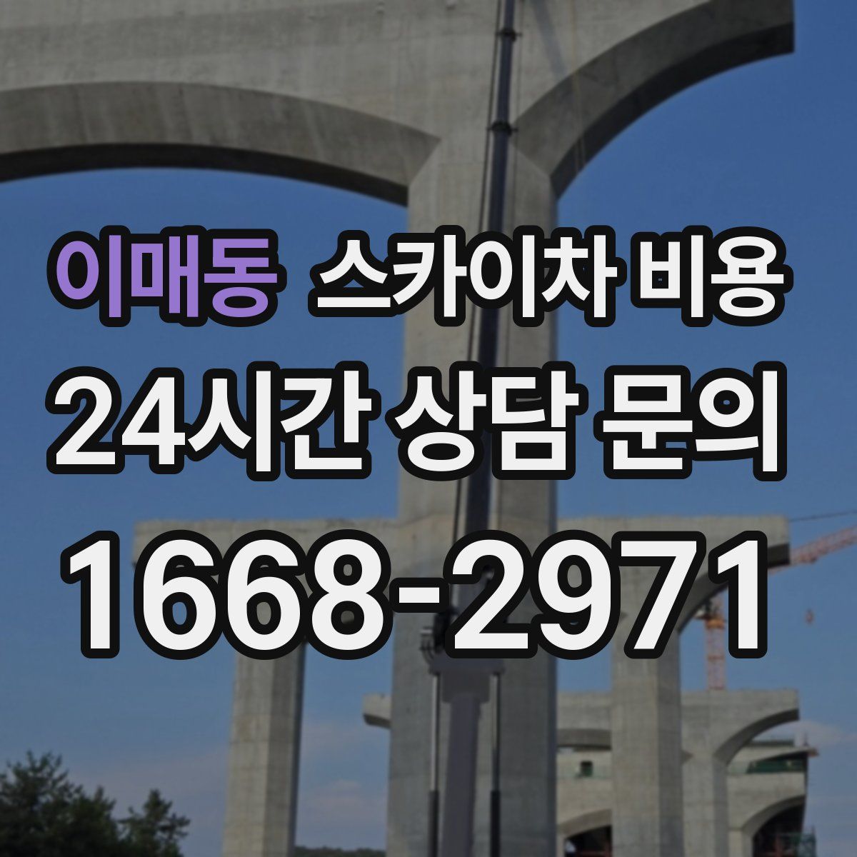 이매동 스카이차 비용