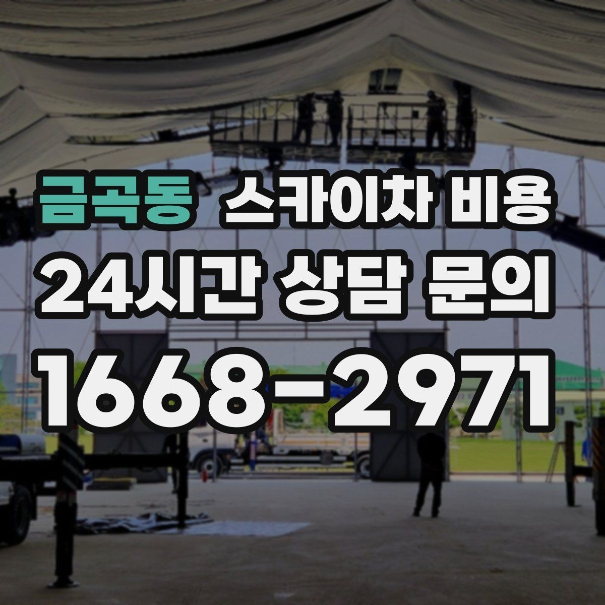 금곡동 스카이차 비용 돌출간판은 왜 시간이 더 걸릴 수 있을까