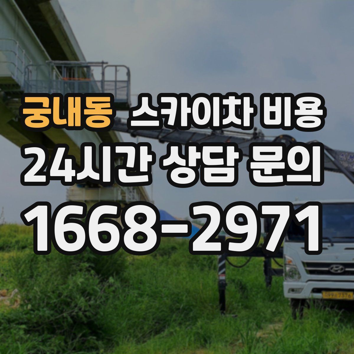 궁내동 스카이차 비용