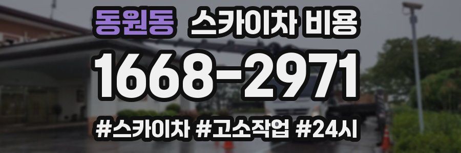 동원동 스카이차 비용