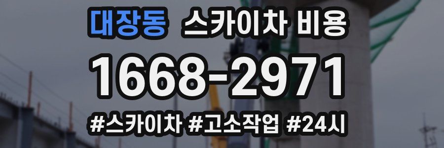 대장동 스카이차 비용