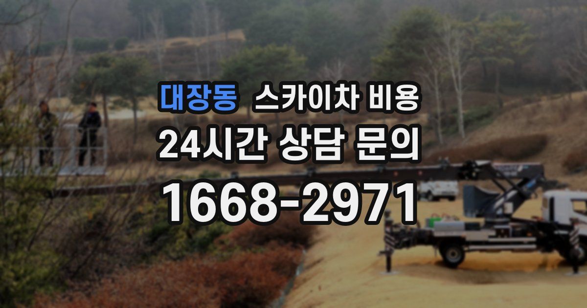 대장동 스카이차 비용