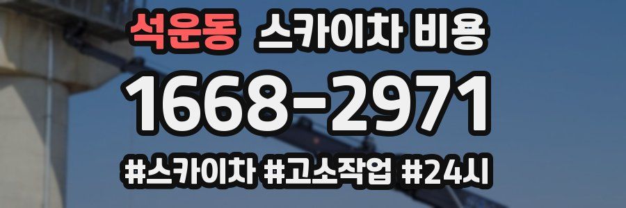 석운동 스카이차 비용