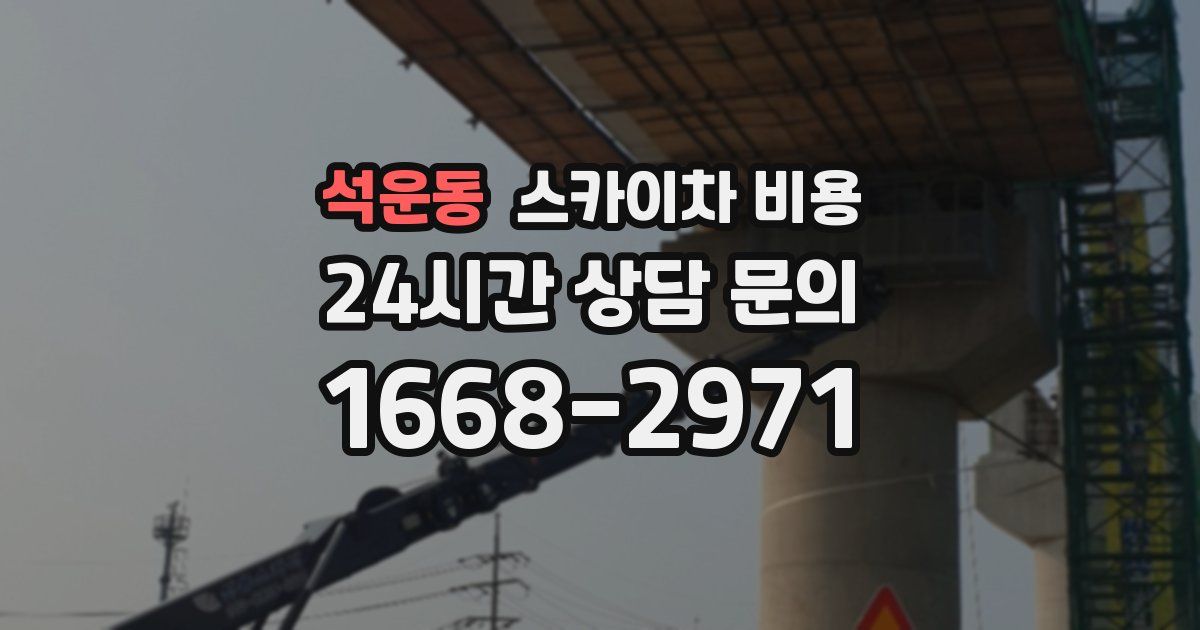 석운동 스카이차 비용