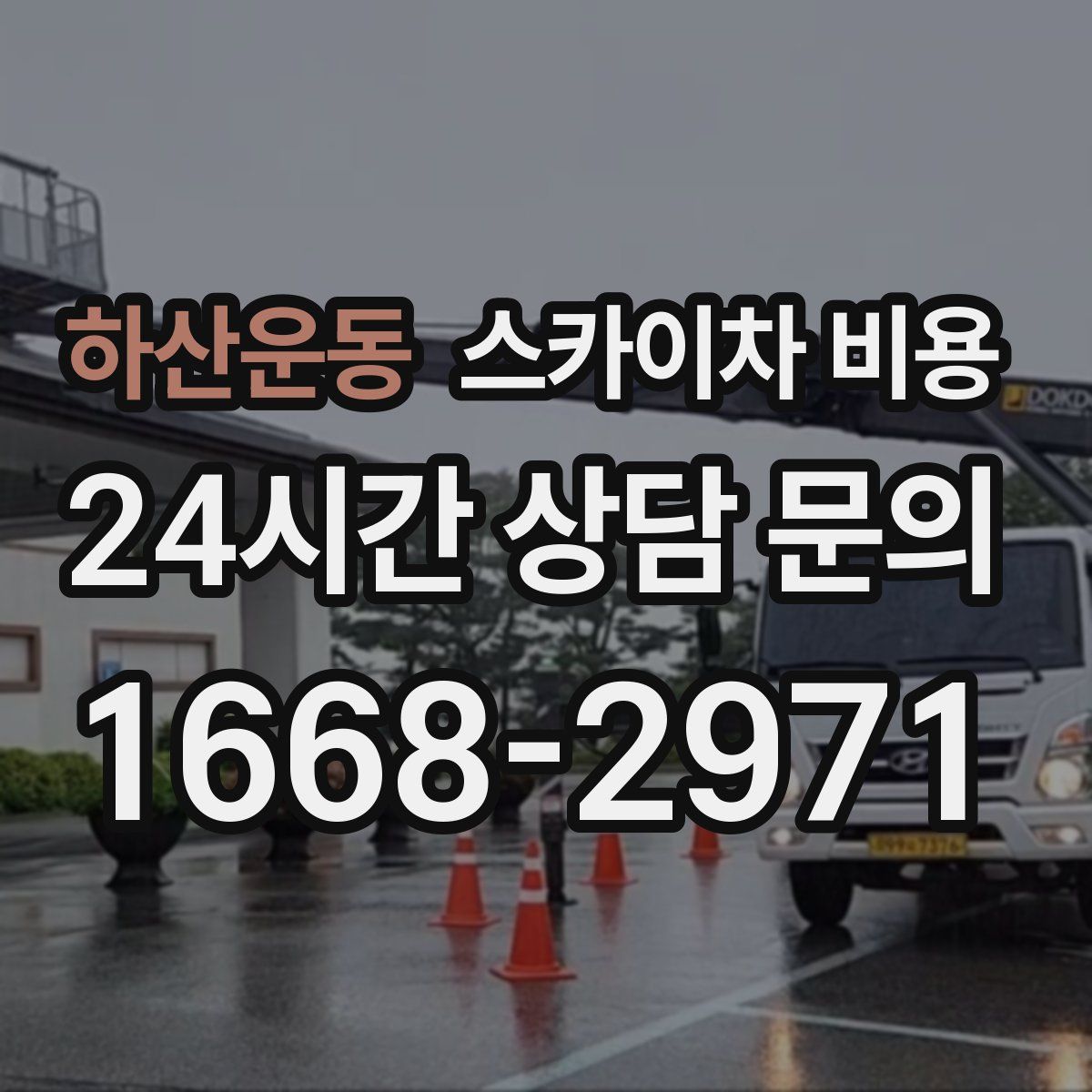 하산운동 스카이차 비용