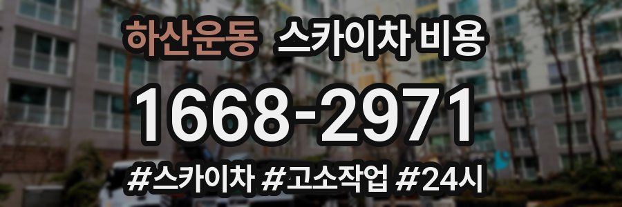 하산운동 스카이차 비용