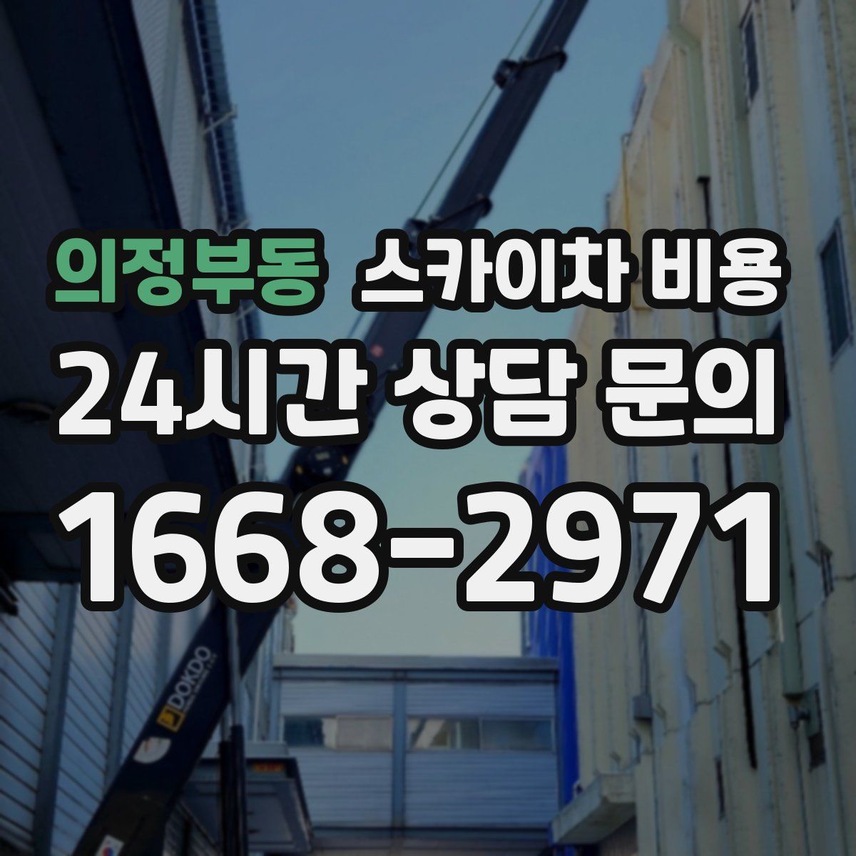 의정부동 스카이차 비용