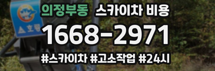 의정부동 스카이차 비용