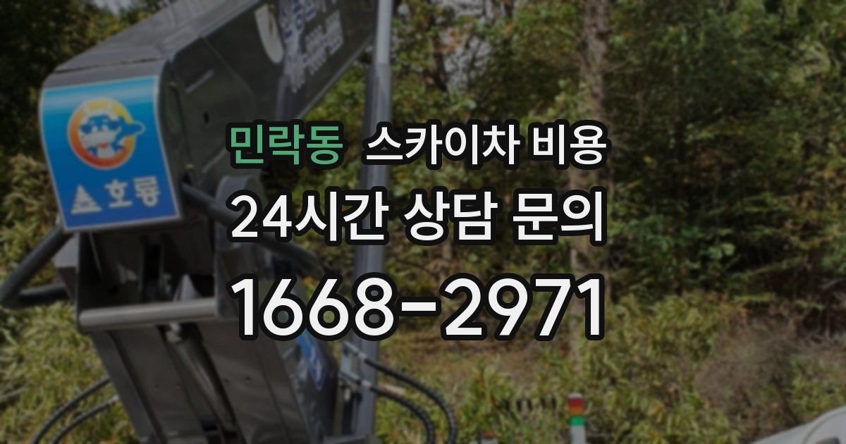 민락동 스카이차 비용