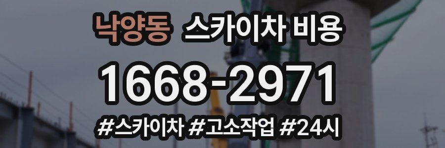 낙양동 스카이차 비용