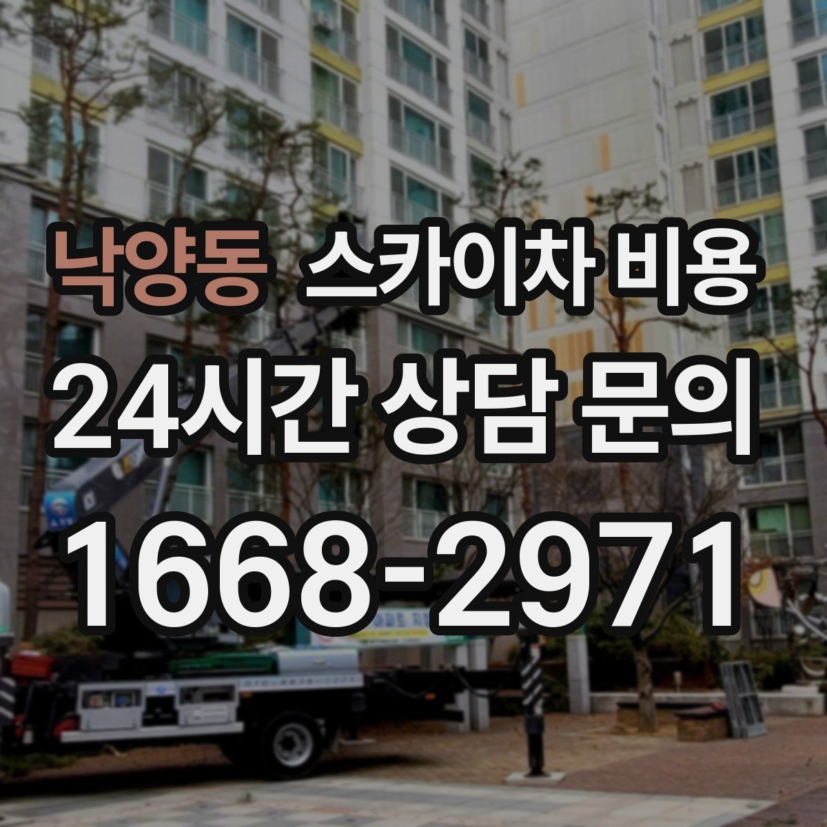 낙양동 스카이차 비용