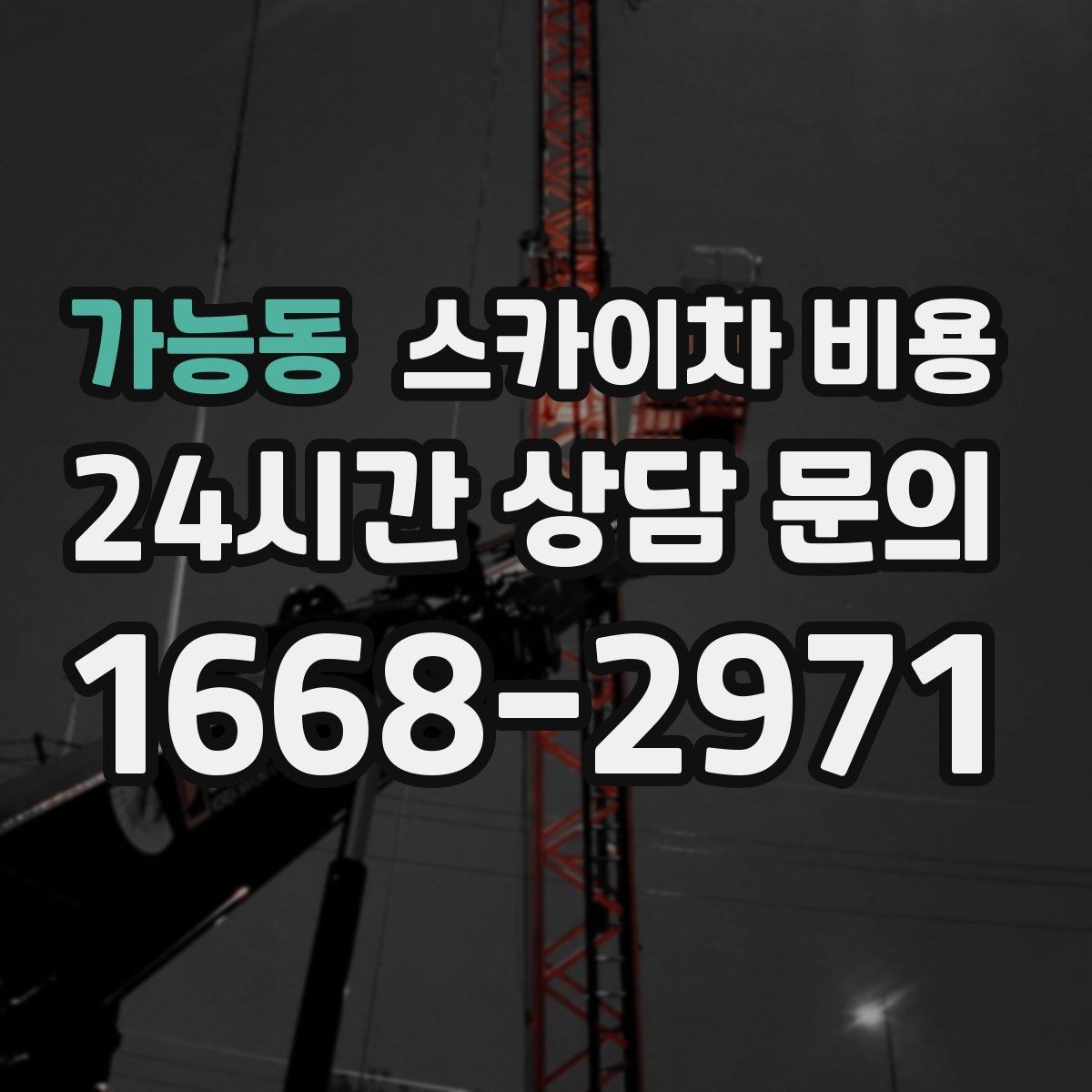 가능동 스카이차 비용 작업 시작이 늦어지면 왜 불리할까