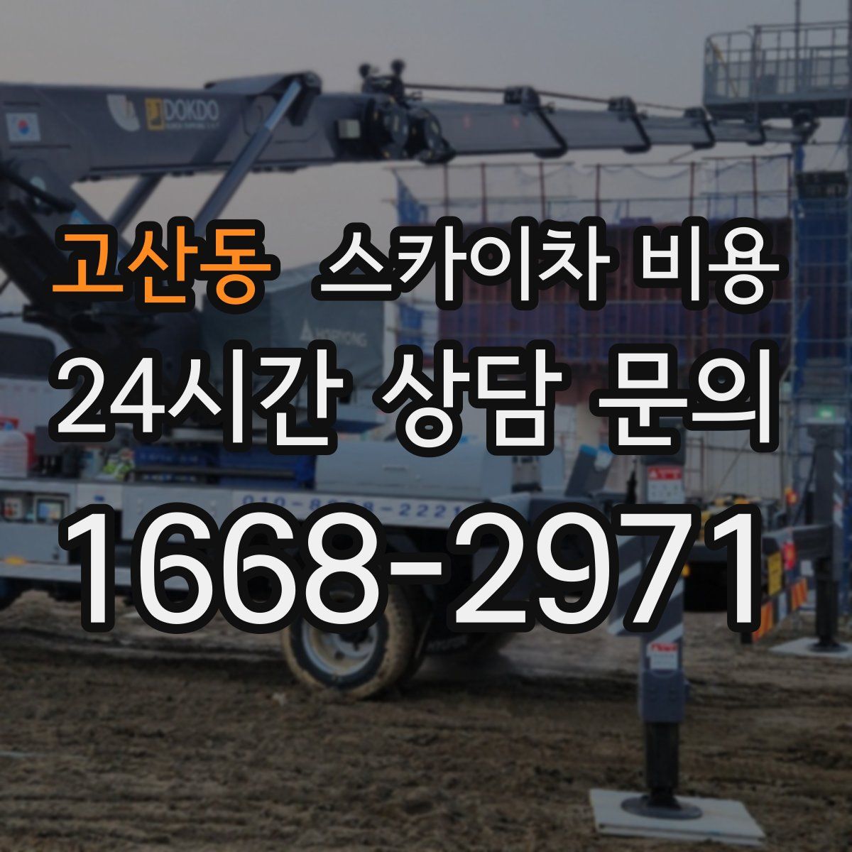 고산동 스카이차 비용