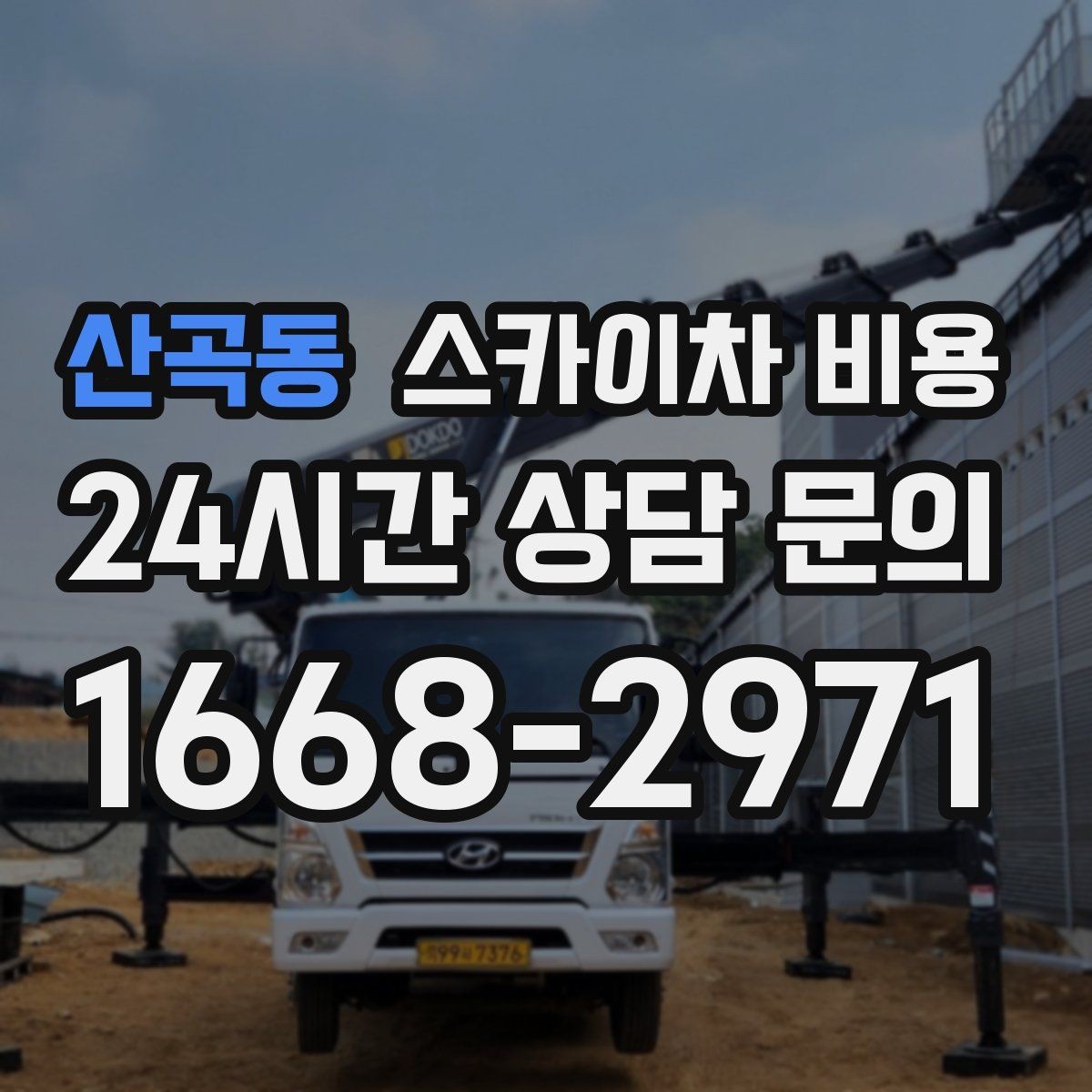 산곡동 스카이차 비용 외벽 시트지 작업은 구간이 변수가 됩니다