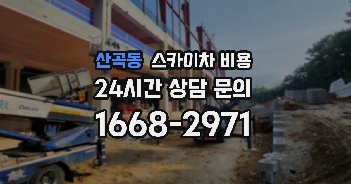 산곡동 스카이차 비용