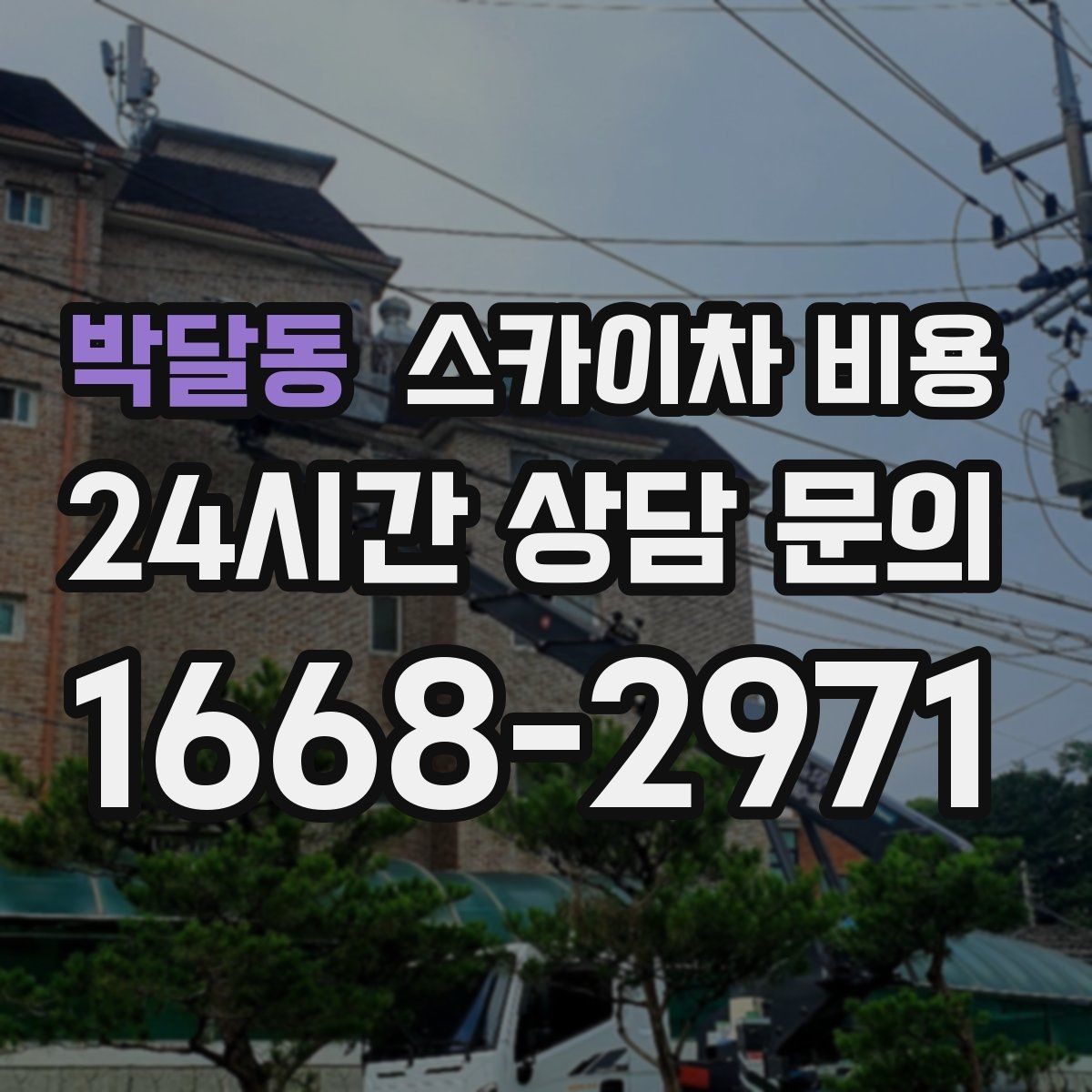 박달동 스카이차 비용 가로등·방범등 작업은 어떻게 산정될까