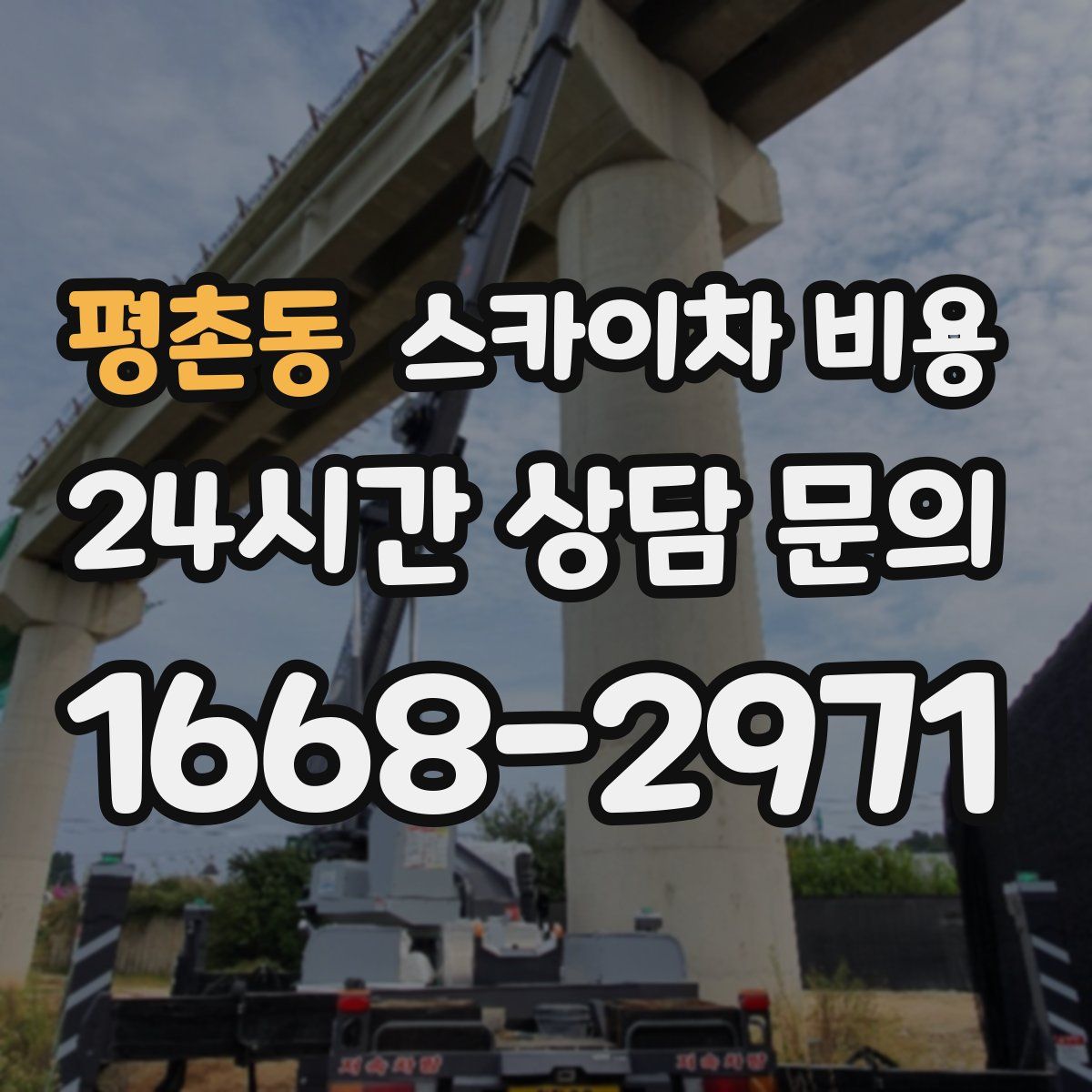 평촌동 스카이차 비용
