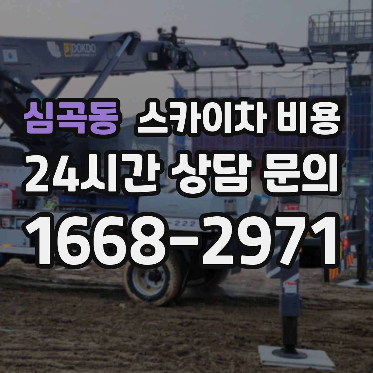 심곡동 스카이차 비용