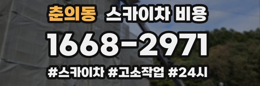 춘의동 스카이차 비용