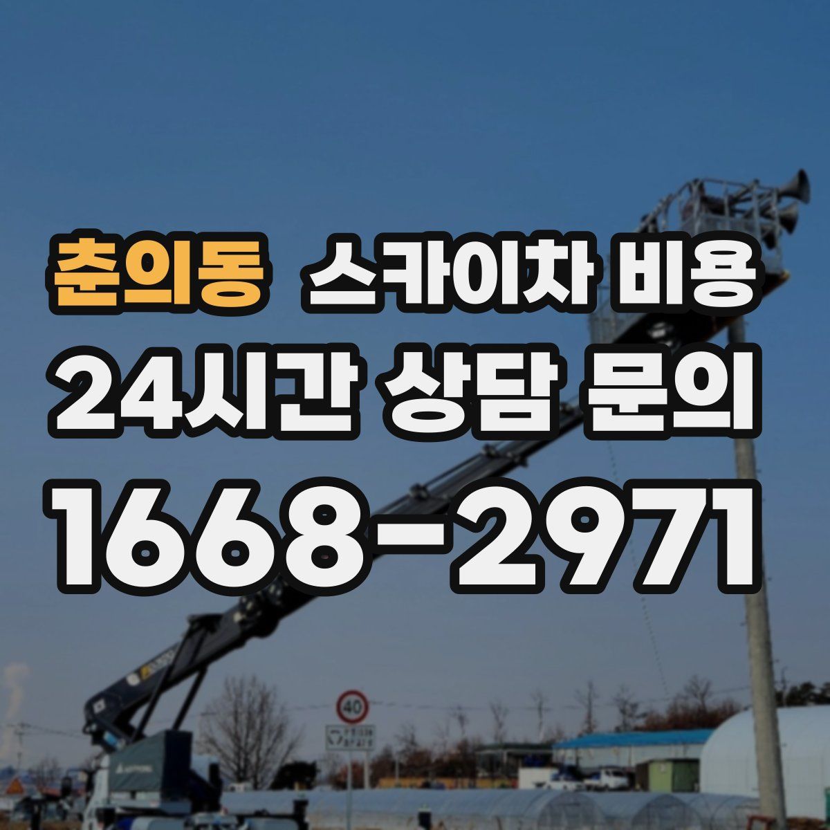 춘의동 스카이차 비용