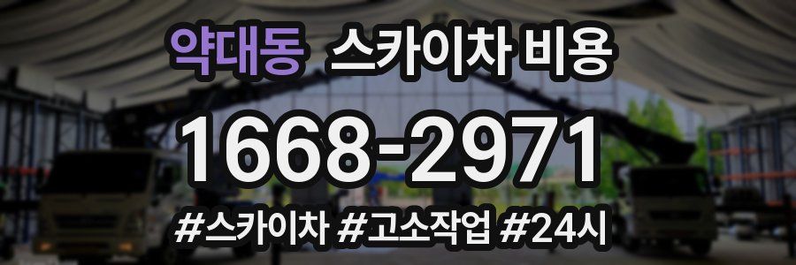 약대동 스카이차 비용