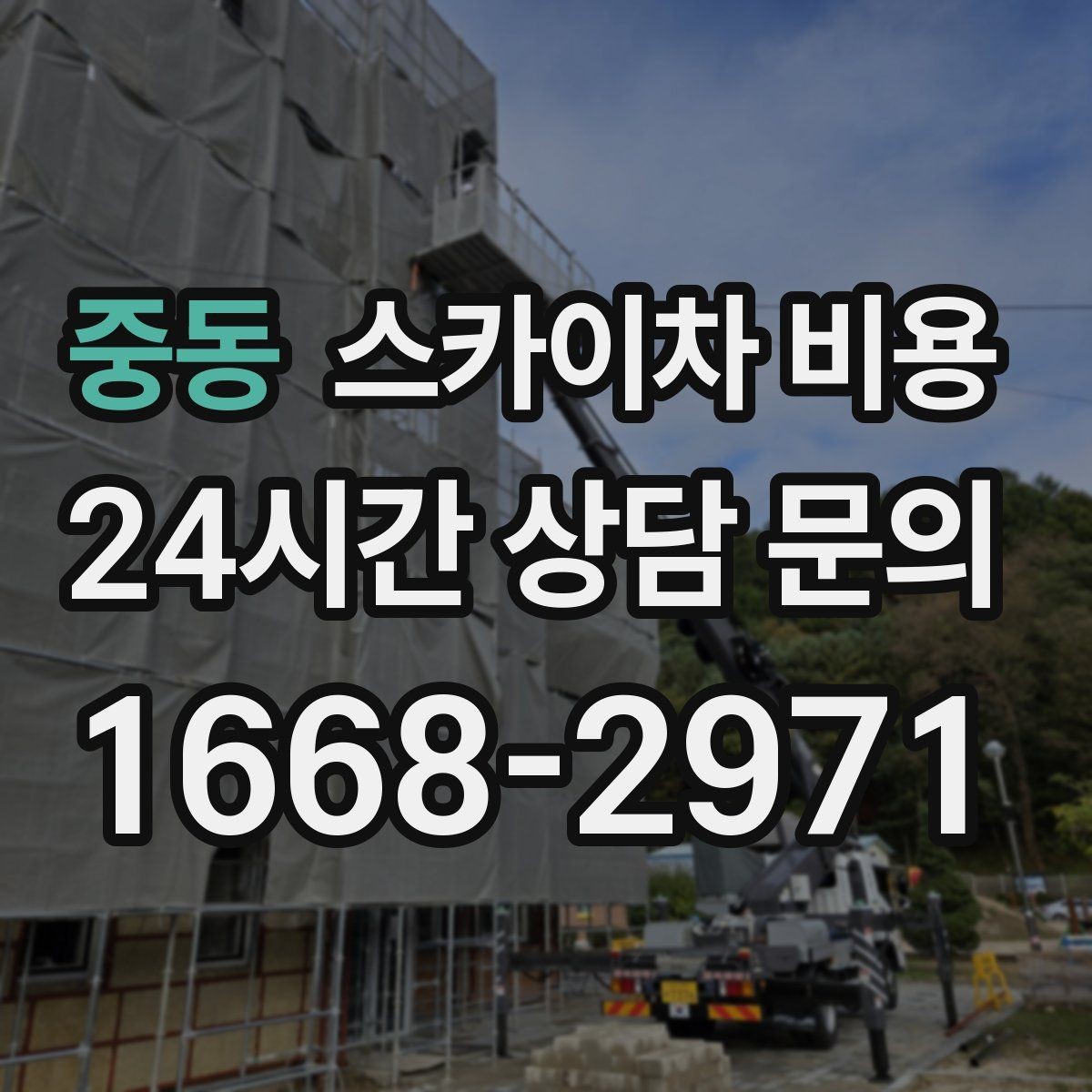 중동 스카이차 비용 도로 폭이 넓어도 장애물이 있으면 달라집니다